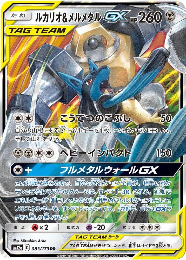 Lucario & Melmetal GX - 083/173 (083/173) [SM12a: TAG TEAM GX: Tag All Stars] (Japanese)