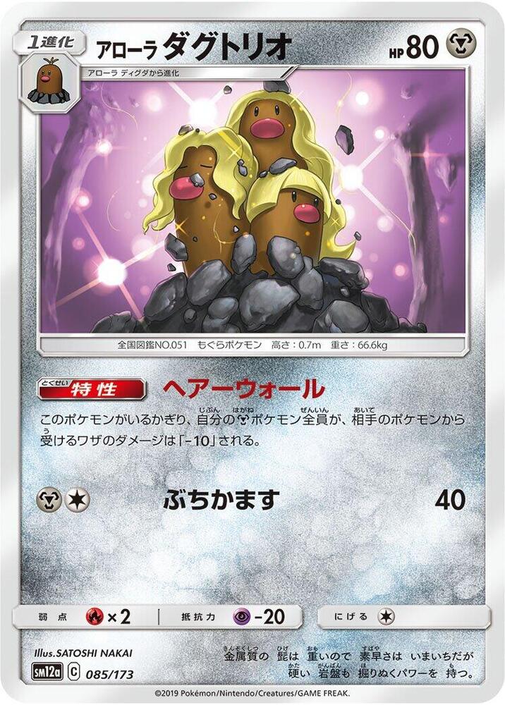 Alolan Dugtrio (085/173) [SM12a: TAG TEAM GX: Tag All Stars] (Japanese)