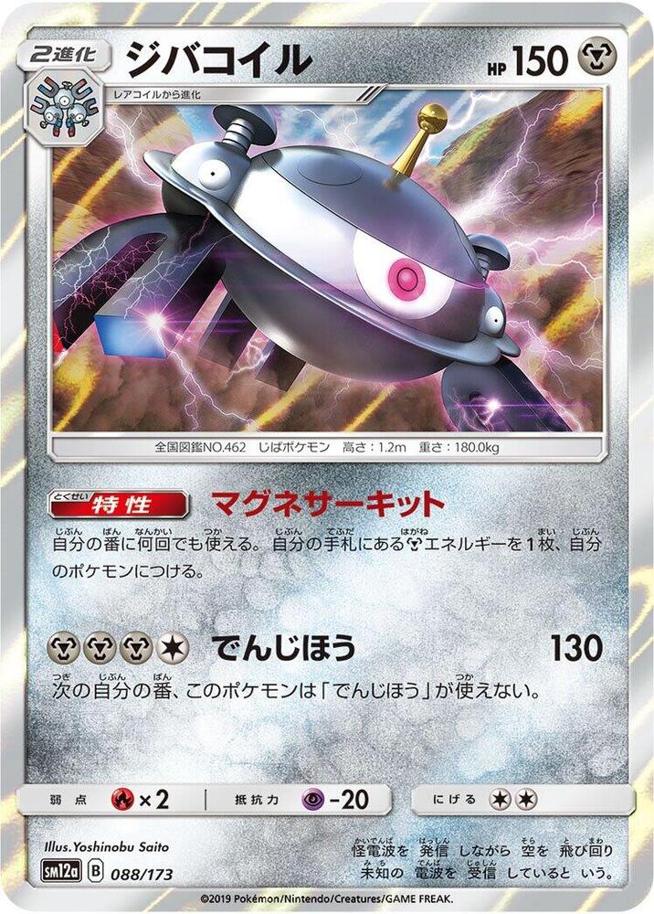 Magnezone (088/173) [SM12a: TAG TEAM GX: Tag All Stars] (Japanese)