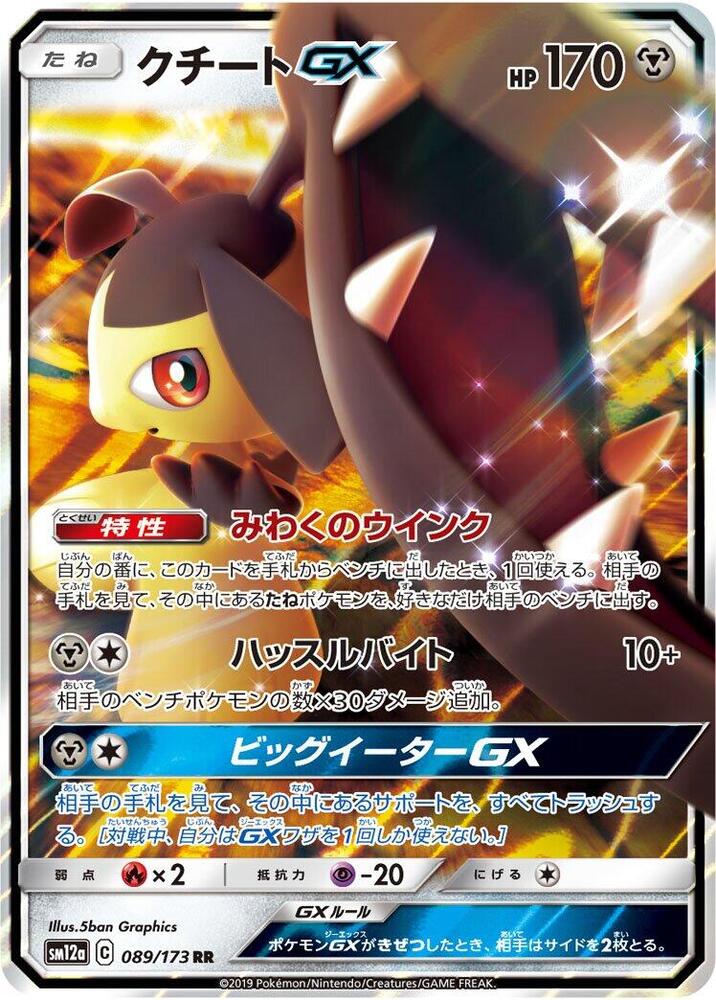 Mawile GX (089/173) [SM12a: TAG TEAM GX: Tag All Stars] (Japanese)