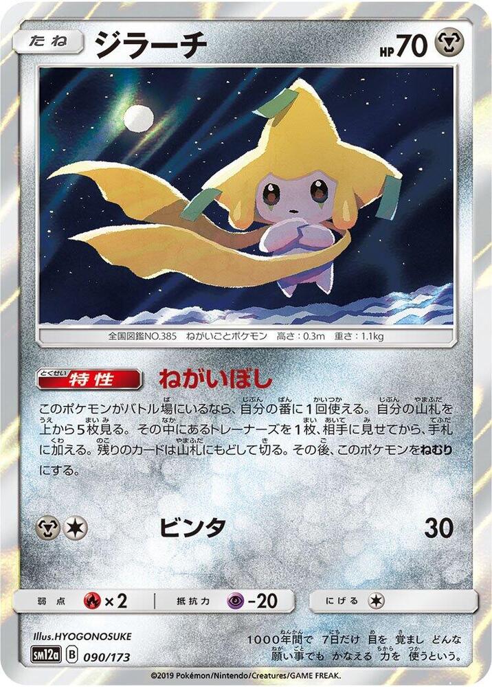 Jirachi (090/173) [SM12a: TAG TEAM GX: Tag All Stars] (Japanese)