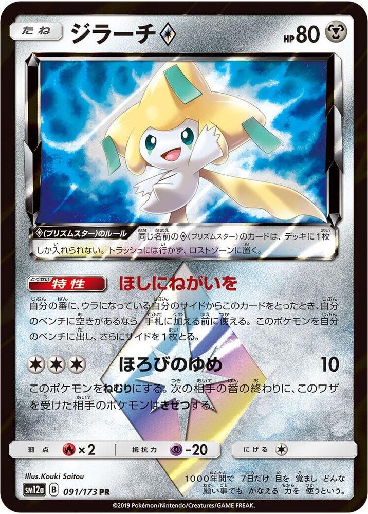 Jirachi Prism Star (091/173) [SM12a: TAG TEAM GX: Tag All Stars] (Japanese)