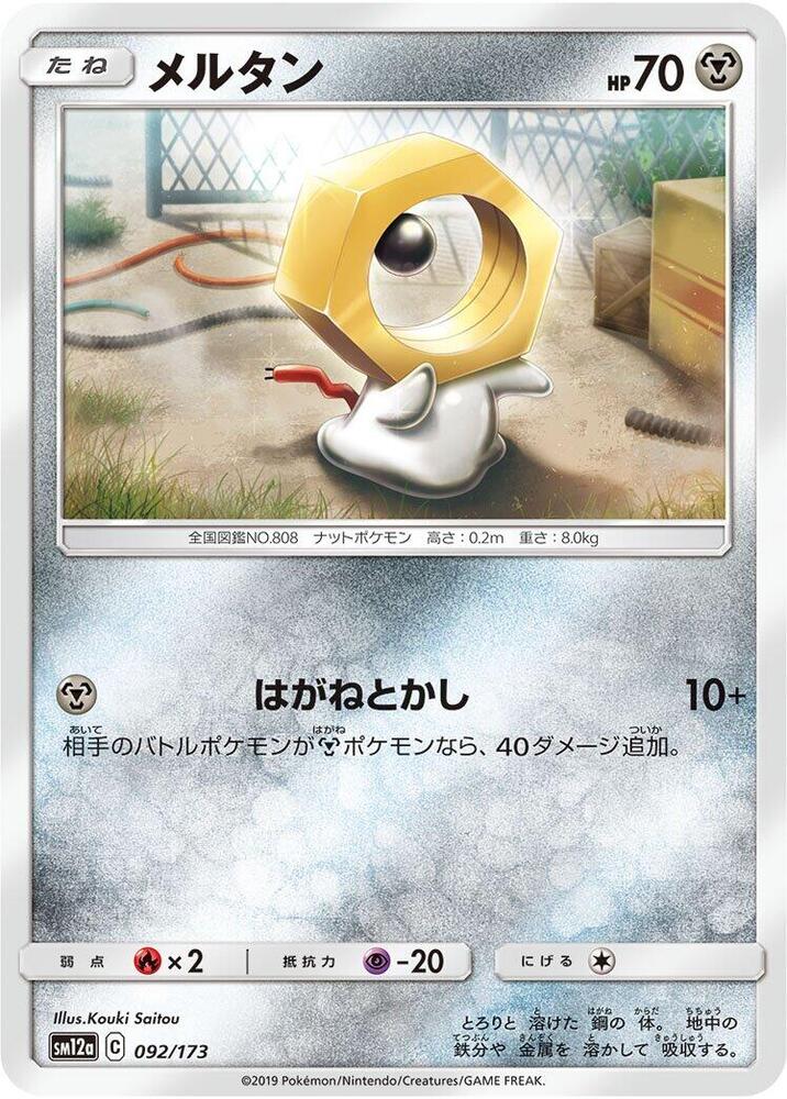 Meltan (092/173) [SM12a: TAG TEAM GX: Tag All Stars] (Japanese)