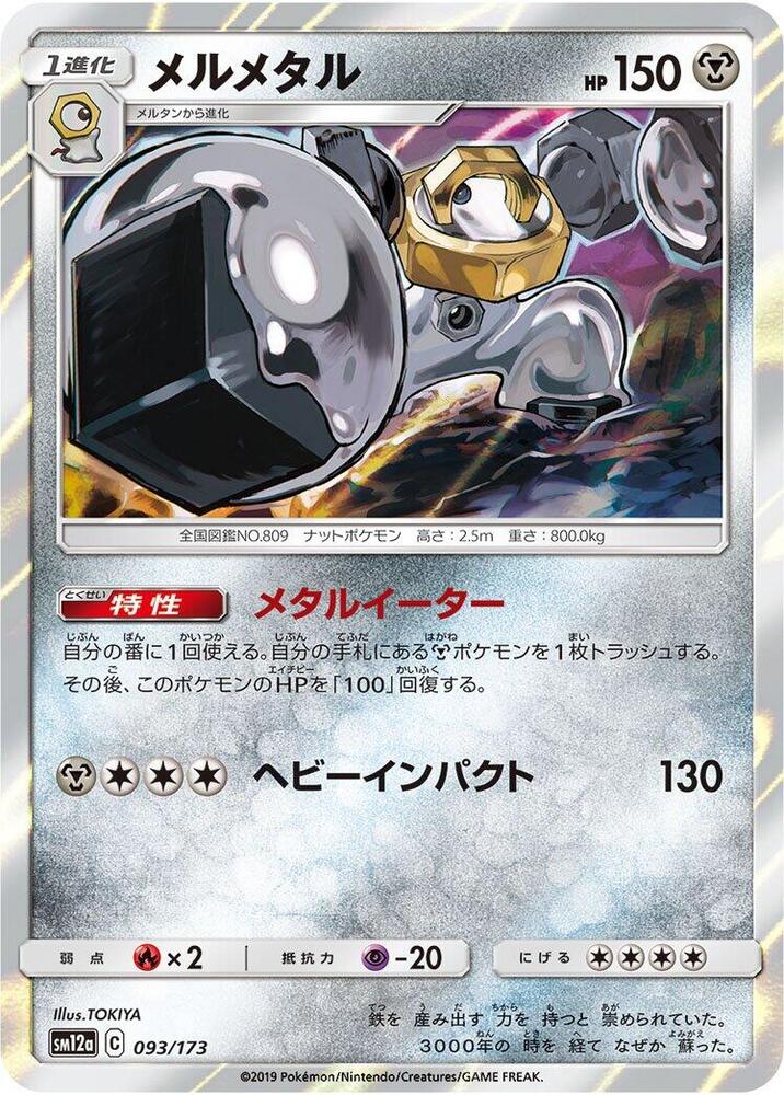 Melmetal (093/173) [SM12a: TAG TEAM GX: Tag All Stars] (Japanese)
