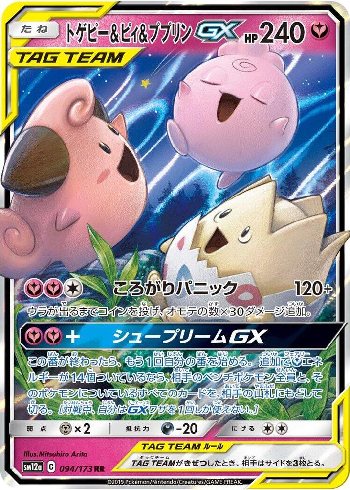 Togepi & Cleffa & Igglybuff GX - 094/173 (094/173) [SM12a: TAG TEAM GX: Tag All Stars] (Japanese)