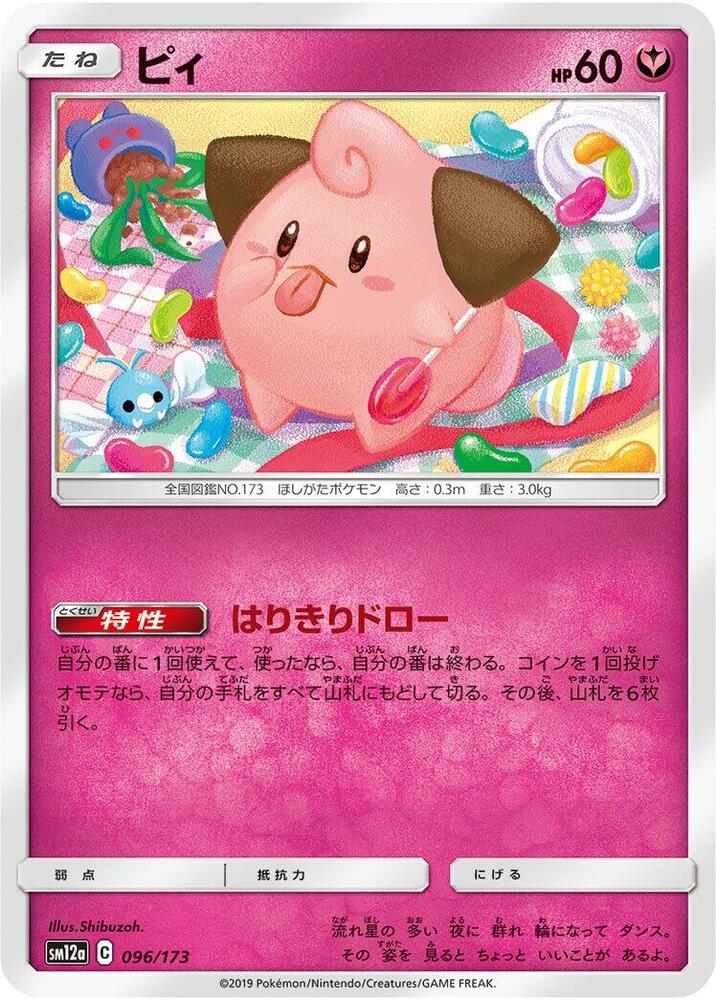 Cleffa (096/173) [SM12a: TAG TEAM GX: Tag All Stars] (Japanese)