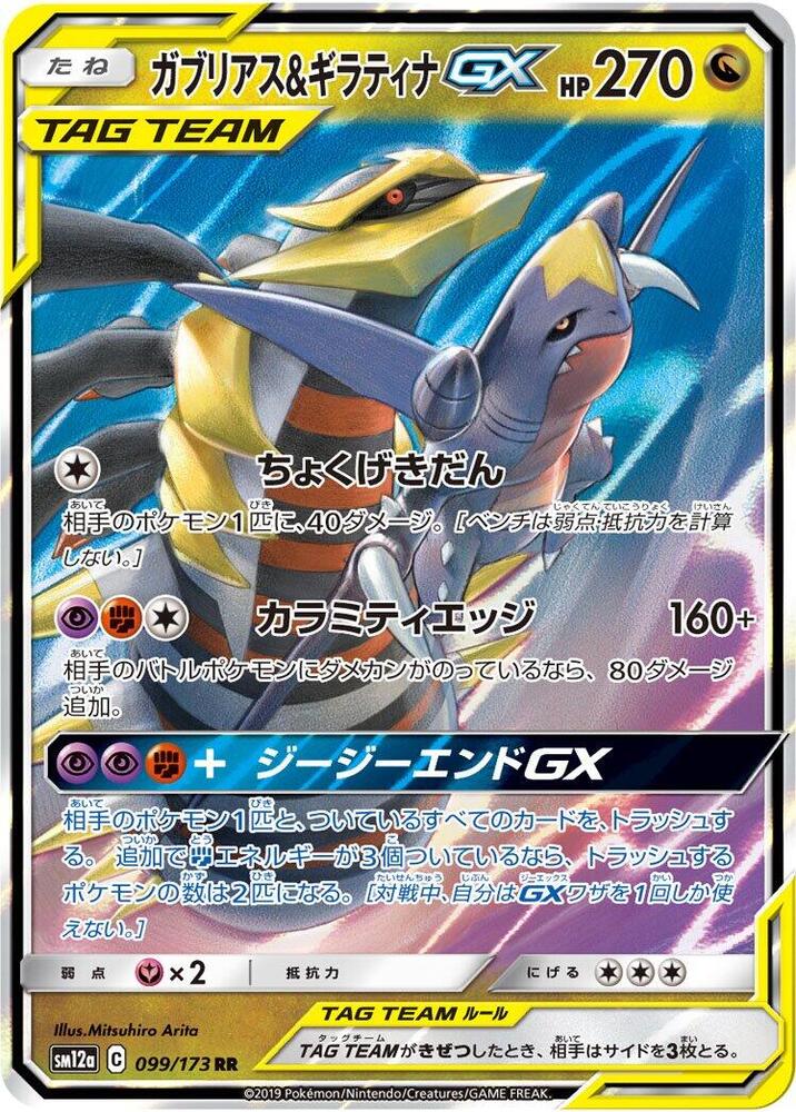 Garchomp & Giratina GX - 099/173 (099/173) [SM12a: TAG TEAM GX: Tag All Stars] (Japanese)