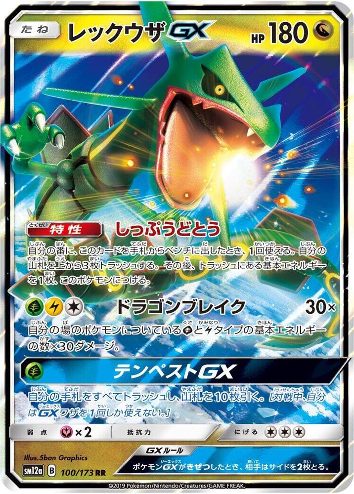 Rayquaza GX (100/173) [SM12a: TAG TEAM GX: Tag All Stars] (Japanese)
