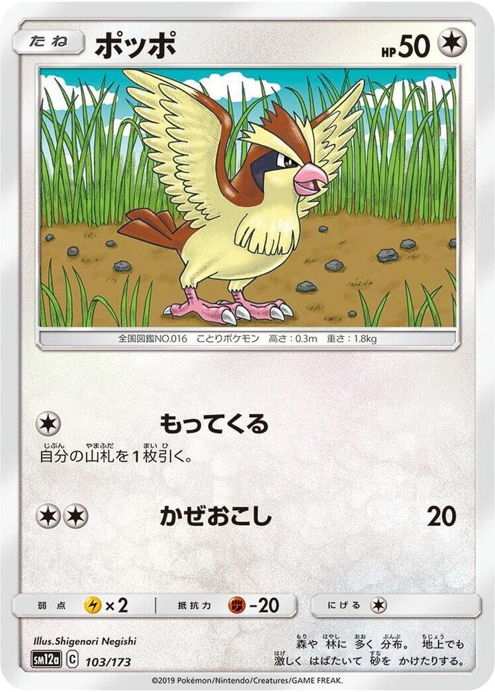 Pidgey (103/173) [SM12a: TAG TEAM GX: Tag All Stars] (Japanese)