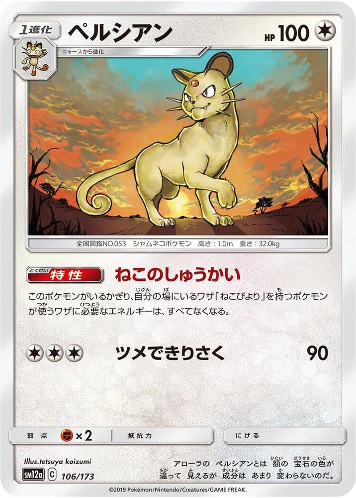 Persian (106/173) [SM12a: TAG TEAM GX: Tag All Stars] (Japanese)