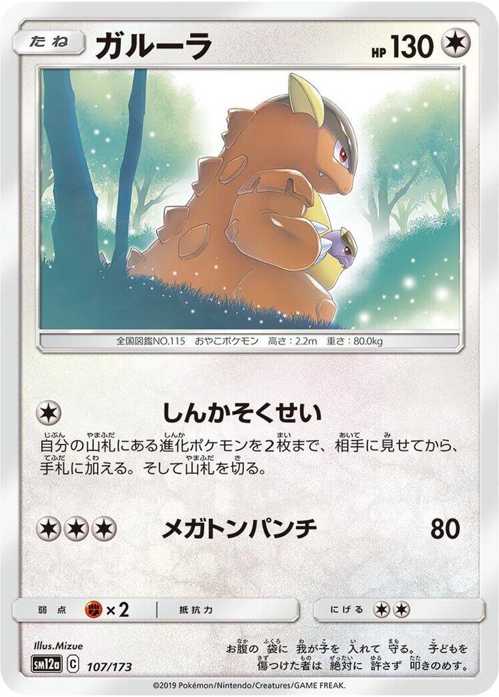 Kangaskhan (107/173) [SM12a: TAG TEAM GX: Tag All Stars] (Japanese)