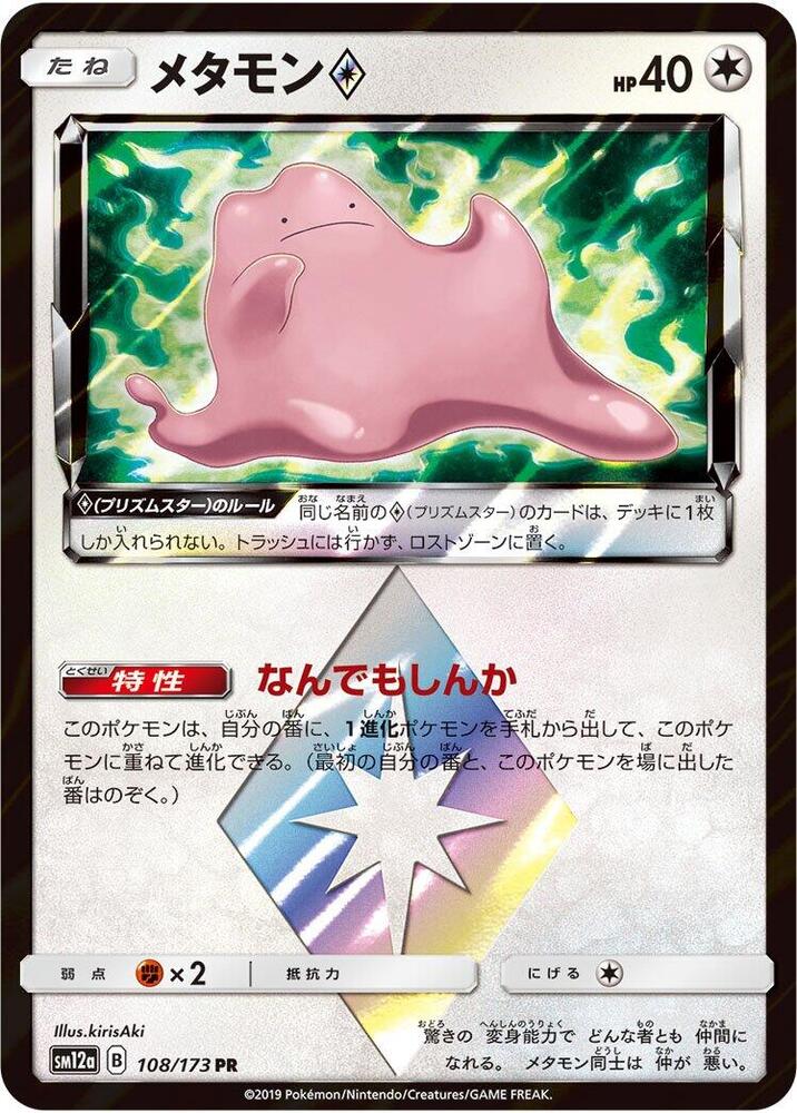 Ditto Prism Star (108/173) [SM12a: TAG TEAM GX: Tag All Stars] (Japanese)