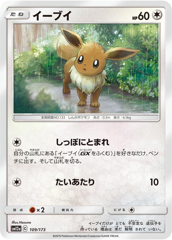 Eevee (109/173) [SM12a: TAG TEAM GX: Tag All Stars] (Japanese)