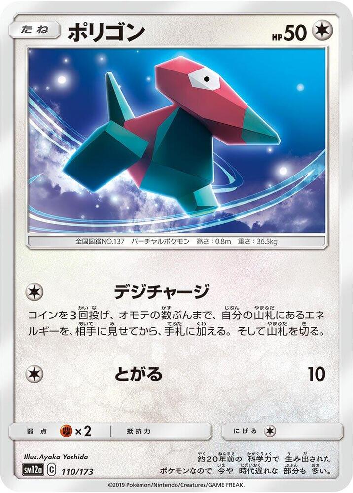 Porygon (110/173) [SM12a: TAG TEAM GX: Tag All Stars] (Japanese)