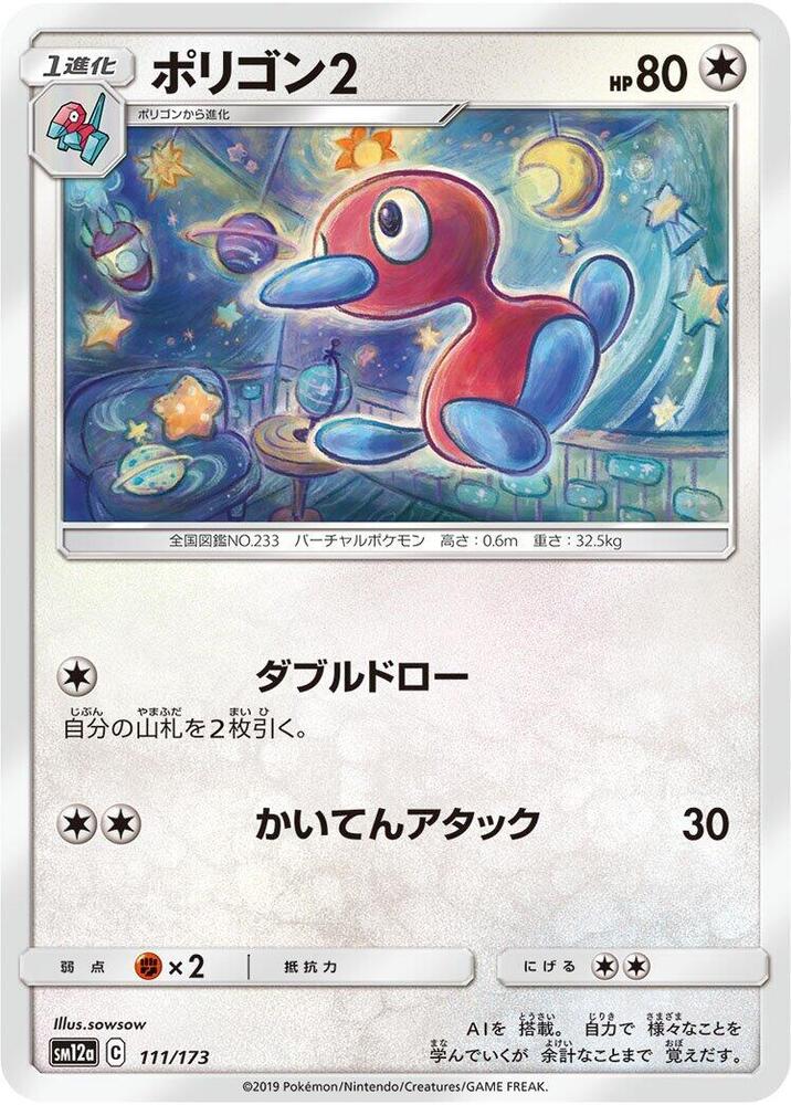 Porygon2 (111/173) [SM12a: TAG TEAM GX: Tag All Stars] (Japanese)