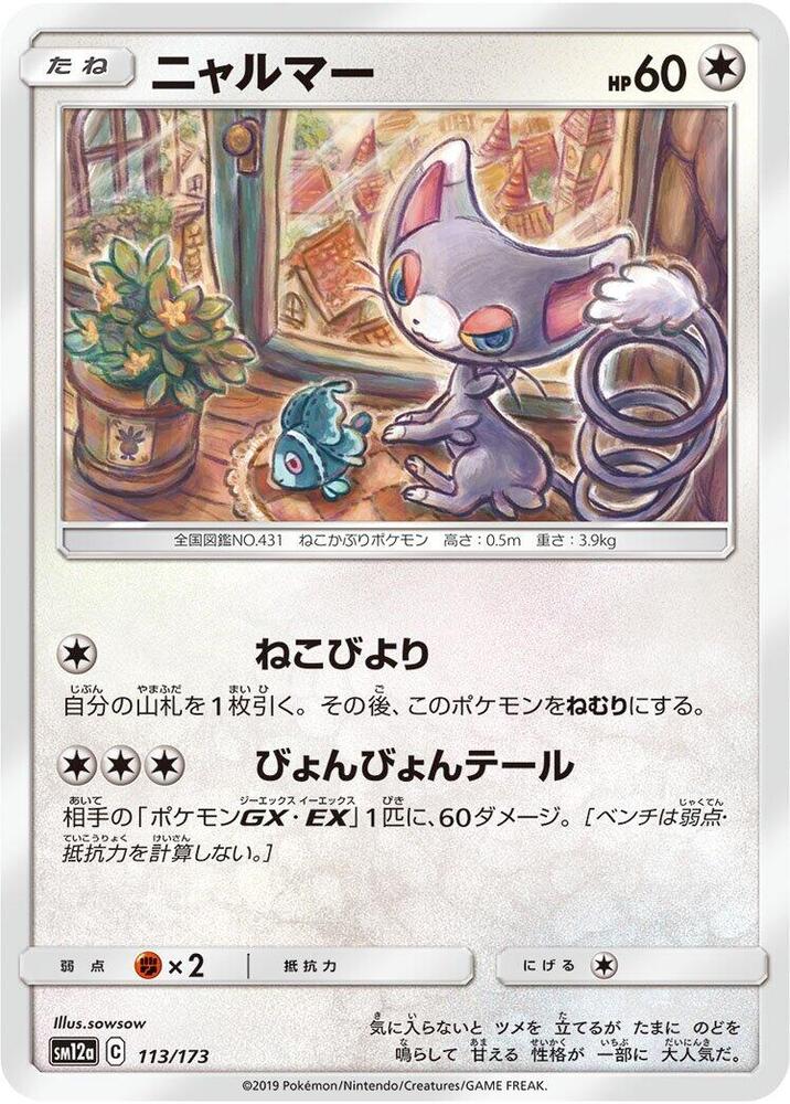 Glameow (113/173) [SM12a: TAG TEAM GX: Tag All Stars] (Japanese)