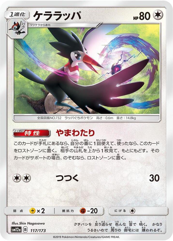 Trumbeak (117/173) [SM12a: TAG TEAM GX: Tag All Stars] (Japanese)