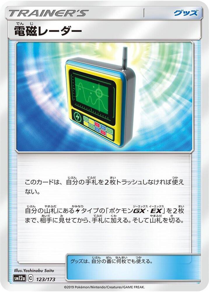 Electromagnetic Radar - 123/173 (123/173) [SM12a: TAG TEAM GX: Tag All Stars] (Japanese)