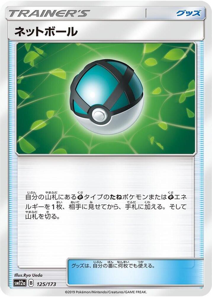 Net Ball (125/173) [SM12a: TAG TEAM GX: Tag All Stars] (Japanese)