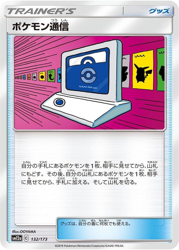 Pokemon Communication - 132/173 (132/173) [SM12a: TAG TEAM GX: Tag All Stars] (Japanese)