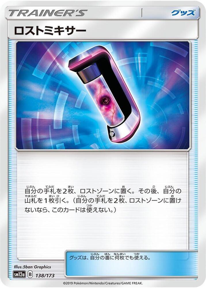 Lost Blender (138/173) [SM12a: TAG TEAM GX: Tag All Stars] (Japanese)