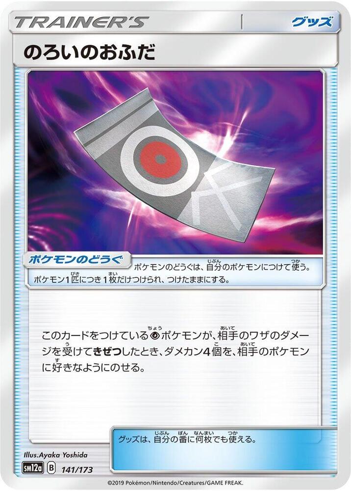 Spell Tag (141/173) [SM12a: TAG TEAM GX: Tag All Stars] (Japanese)
