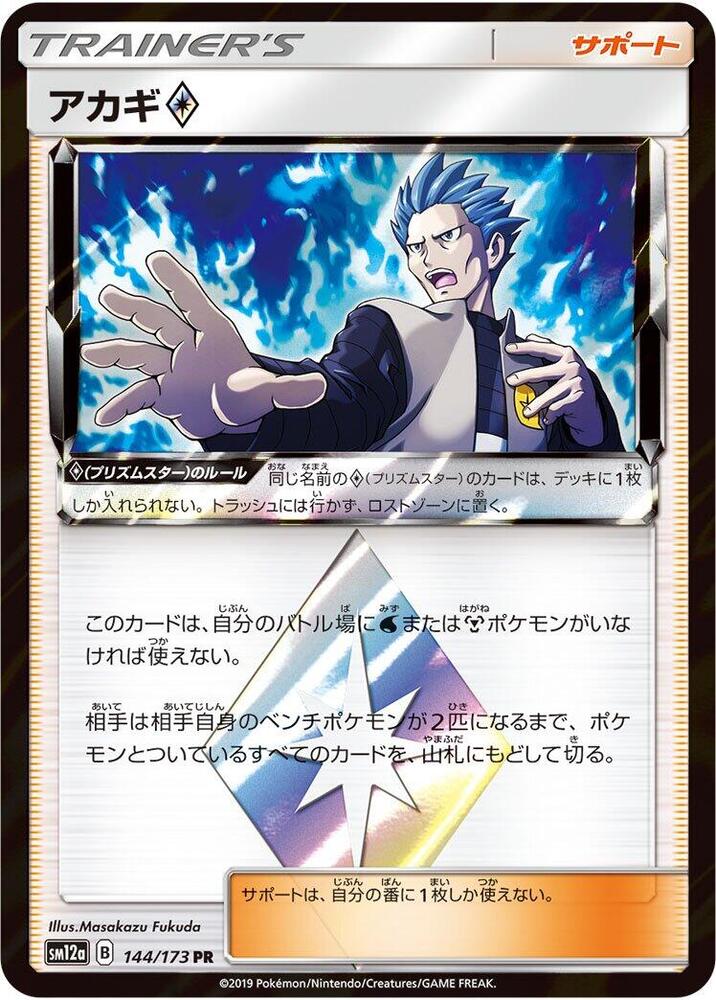 Cyrus (144/173) [SM12a: TAG TEAM GX: Tag All Stars] (Japanese)