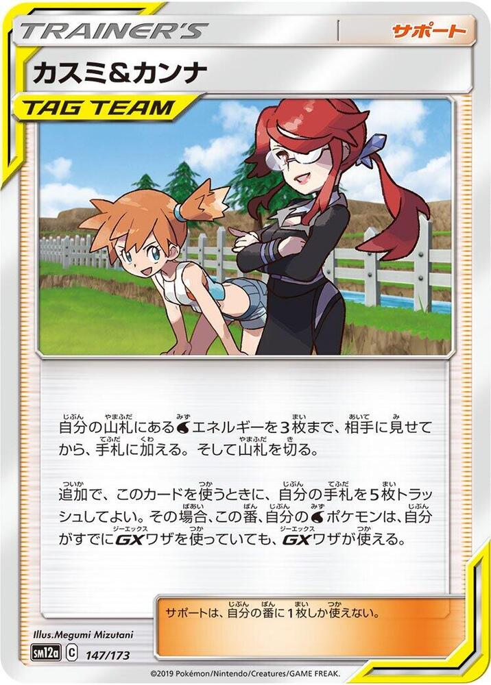 Misty & Lorelei - 147/173 (147/173) [SM12a: TAG TEAM GX: Tag All Stars] (Japanese)