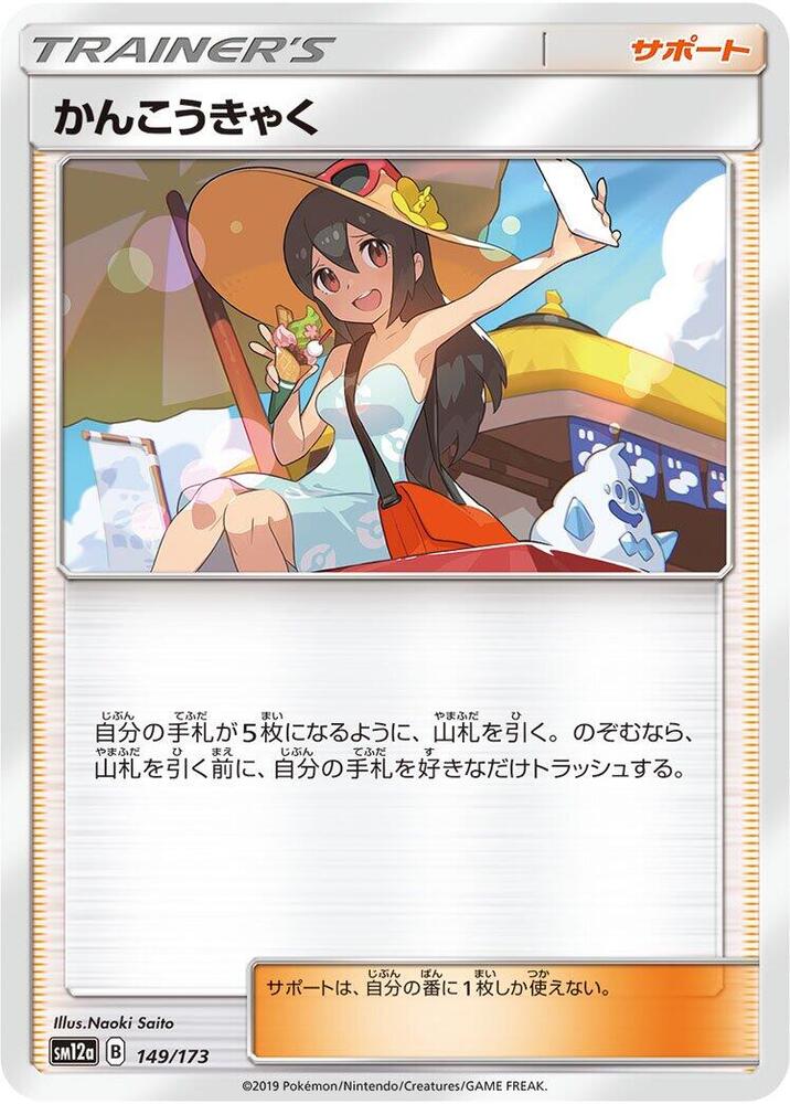 Sightseer - 149/173 (149/173) [SM12a: TAG TEAM GX: Tag All Stars] (Japanese)