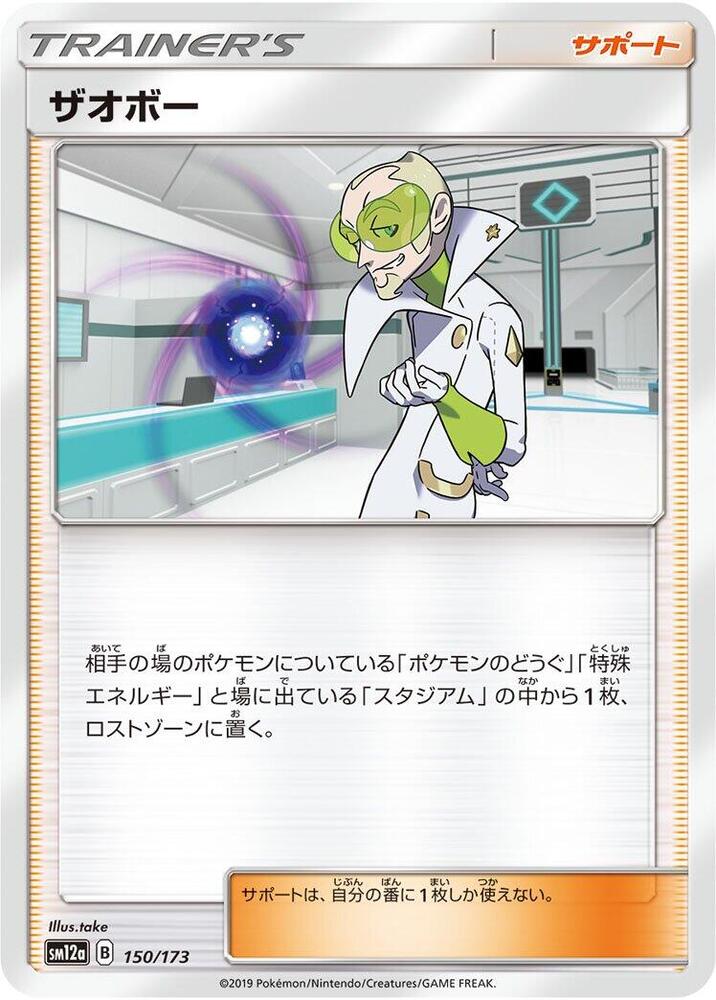 Faba (150/173) [SM12a: TAG TEAM GX: Tag All Stars] (Japanese)