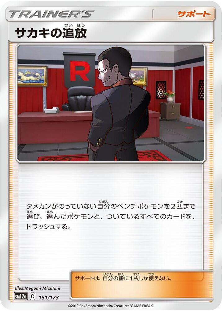 Giovanni's Exile (151/173) [SM12a: TAG TEAM GX: Tag All Stars] (Japanese)