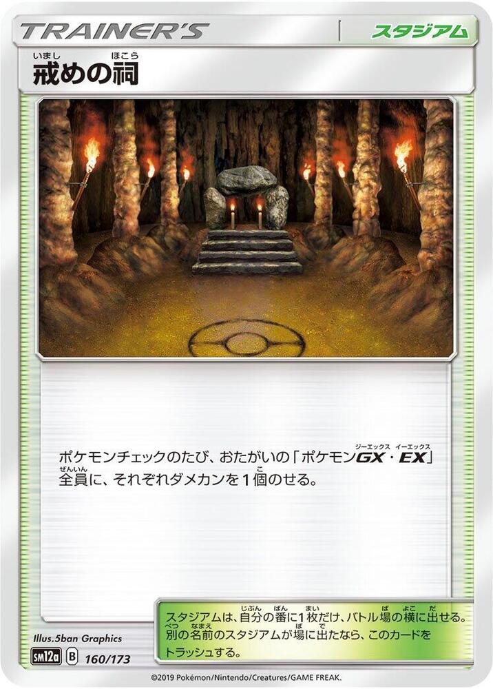 Shrine of Punishment (160/173) [SM12a: TAG TEAM GX: Tag All Stars] (Japanese)