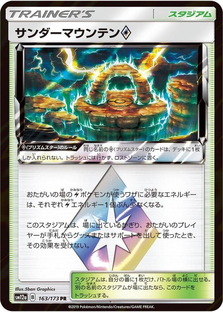 Thunder Mountain (163/173) [SM12a: TAG TEAM GX: Tag All Stars] (Japanese)