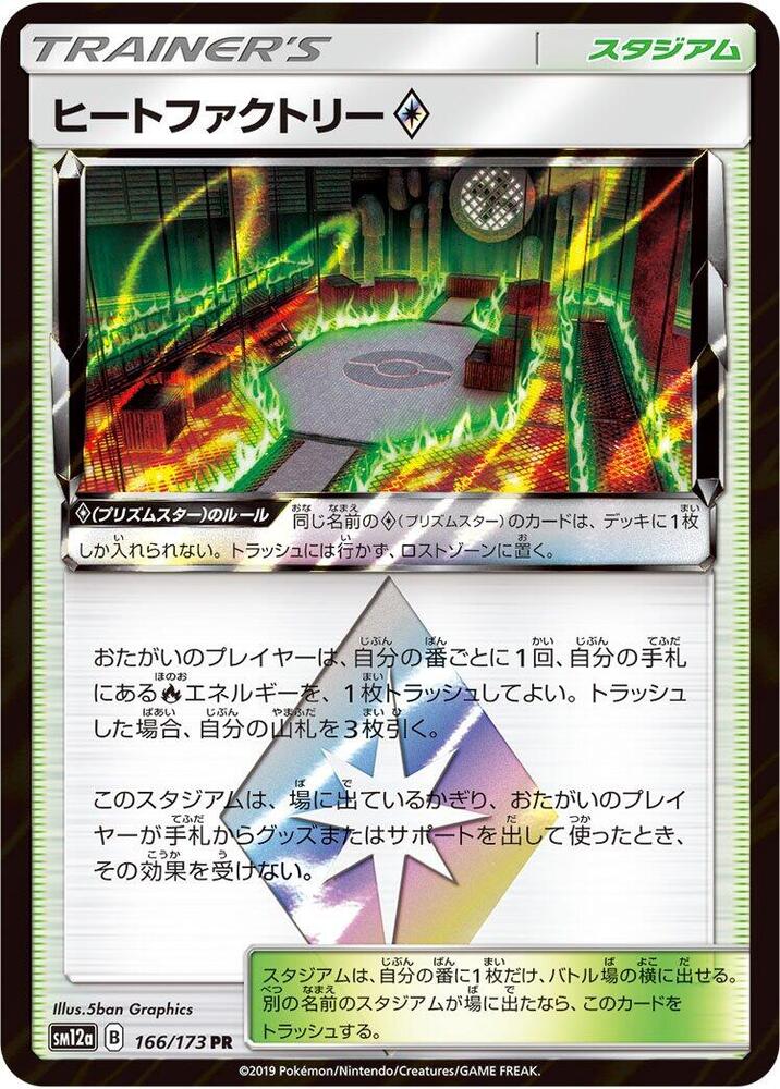 Heat Factory (166/173) [SM12a: TAG TEAM GX: Tag All Stars] (Japanese)
