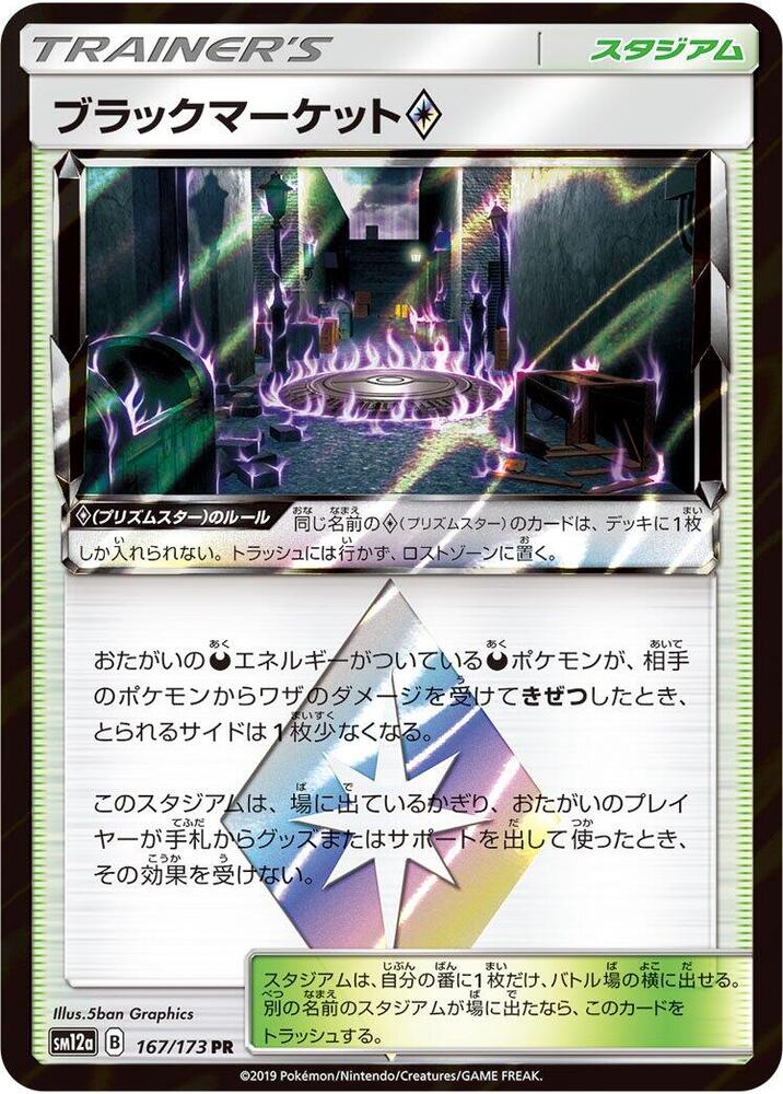 Black Market (167/173) [SM12a: TAG TEAM GX: Tag All Stars] (Japanese)