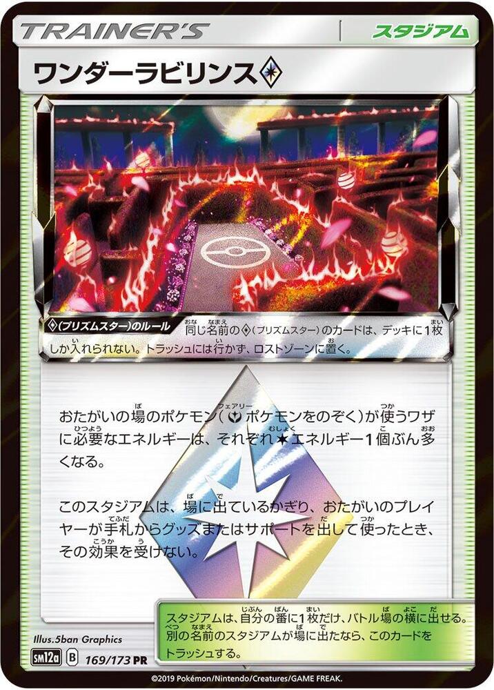 Wondrous Labyrinth (169/173) [SM12a: TAG TEAM GX: Tag All Stars] (Japanese)
