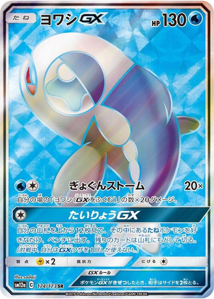 Wishiwashi GX - 174/173 (174/173) [SM12a: TAG TEAM GX: Tag All Stars] (Japanese)