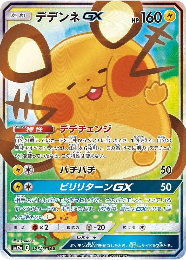 Dedenne GX - 175/173 (175/173) [SM12a: TAG TEAM GX: Tag All Stars] (Japanese)