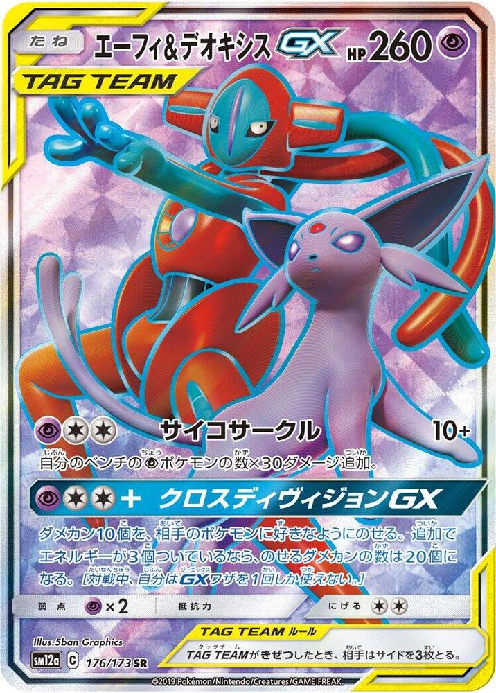 Espeon & Deoxys GX - 176/173 (176/173) [SM12a: TAG TEAM GX: Tag All Stars] (Japanese)