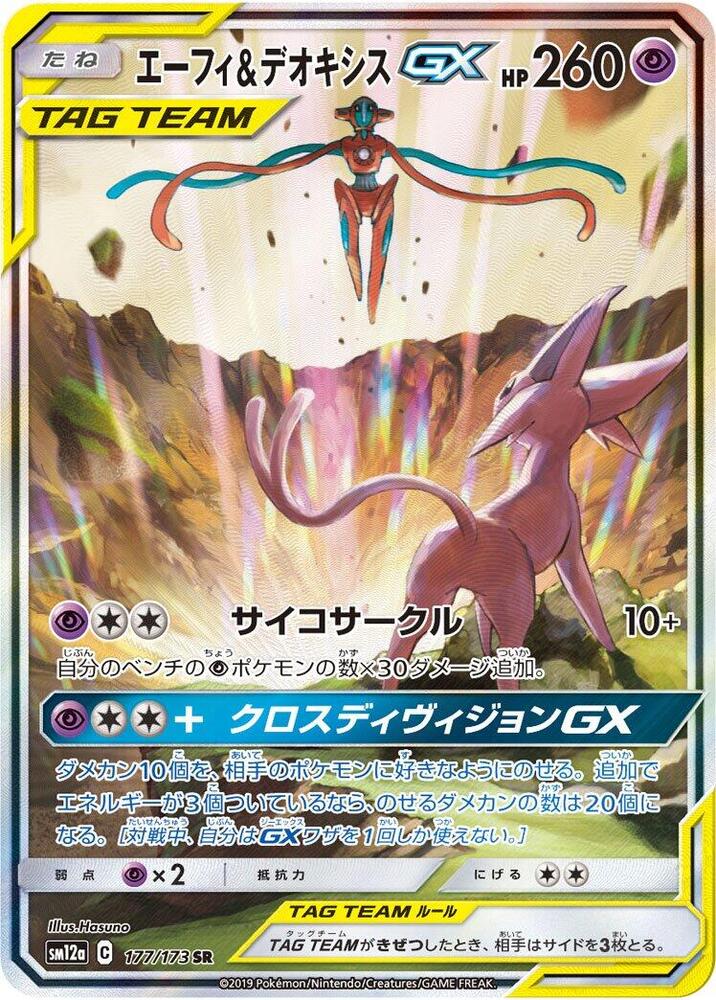 Espeon & Deoxys GX - 177/173 (177/173) [SM12a: TAG TEAM GX: Tag All Stars] (Japanese)