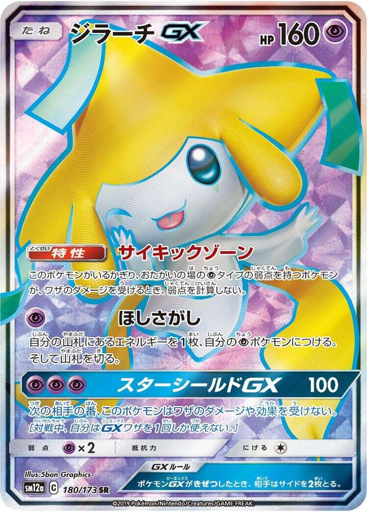 Jirachi GX - 180/173 (180/173) [SM12a: TAG TEAM GX: Tag All Stars] (Japanese)
