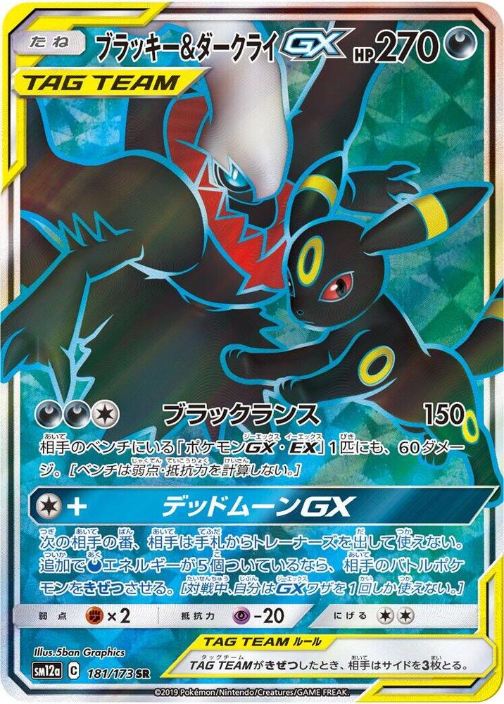 Umbreon & Darkrai GX - 181/173 (181/173) [SM12a: TAG TEAM GX: Tag All Stars] (Japanese)