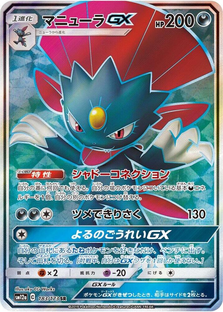 Weavile GX - 183/173 (183/173) [SM12a: TAG TEAM GX: Tag All Stars] (Japanese)
