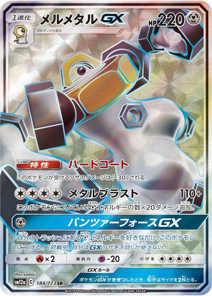 Melmetal GX - 184/173 (184/173) [SM12a: TAG TEAM GX: Tag All Stars] (Japanese)