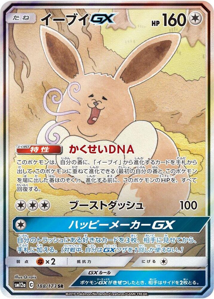 Eevee GX - 188/173 (188/173) [SM12a: TAG TEAM GX: Tag All Stars] (Japanese)
