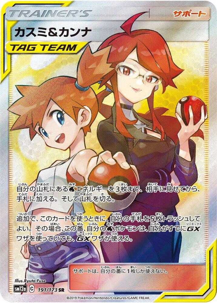 Misty & Lorelei - 191/173 (191/173) [SM12a: TAG TEAM GX: Tag All Stars] (Japanese)