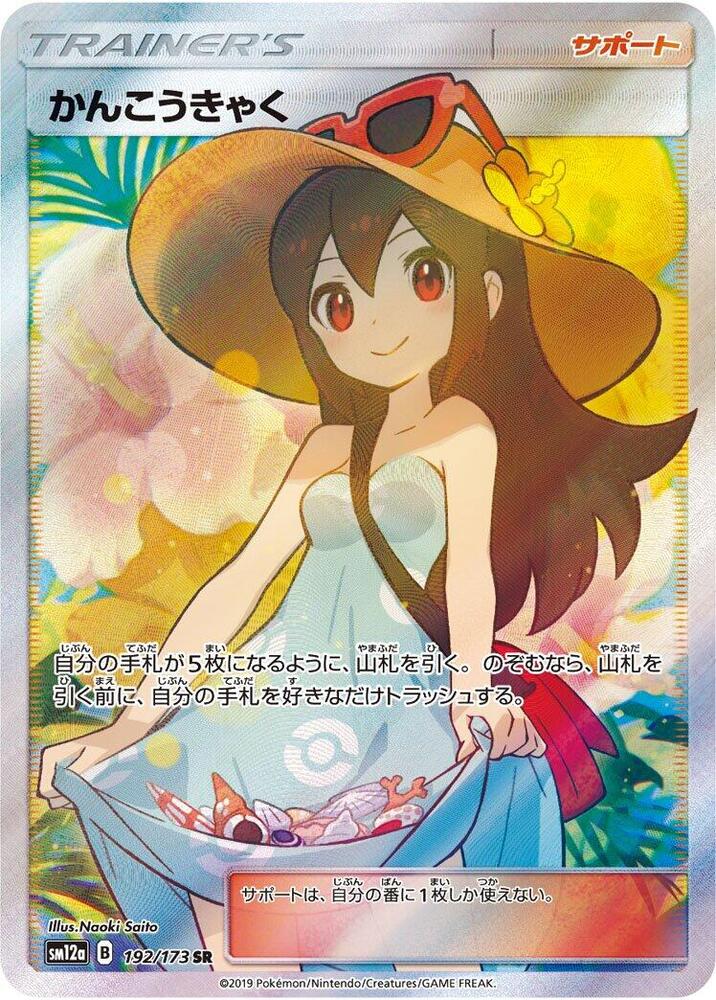 Sightseer - 192/173 (192/173) [SM12a: TAG TEAM GX: Tag All Stars] (Japanese)