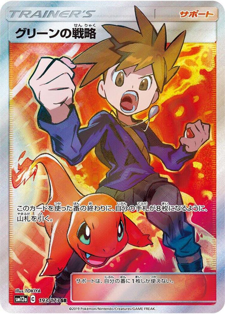 Blue's Strategy (193/173) [SM12a: TAG TEAM GX: Tag All Stars] (Japanese)