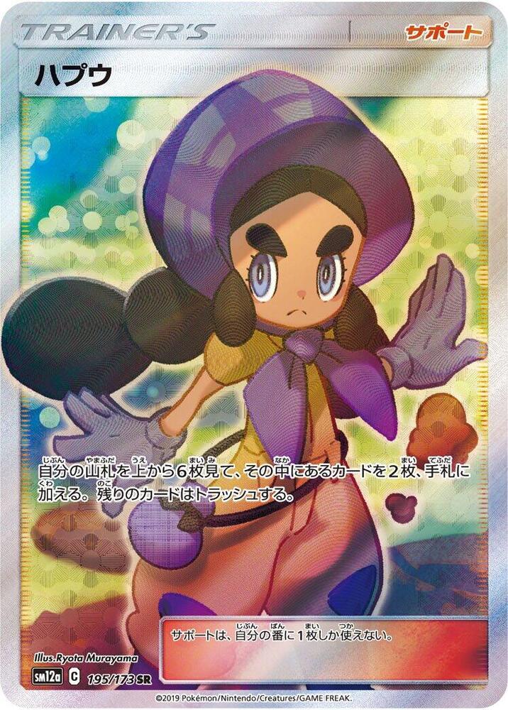 Hapu (195/173) [SM12a: TAG TEAM GX: Tag All Stars] (Japanese)