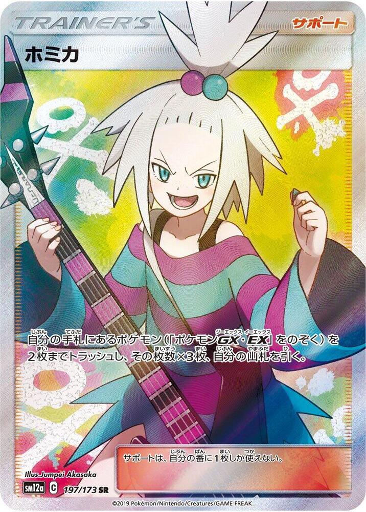 Roxie (197/173) [SM12a: TAG TEAM GX: Tag All Stars] (Japanese)